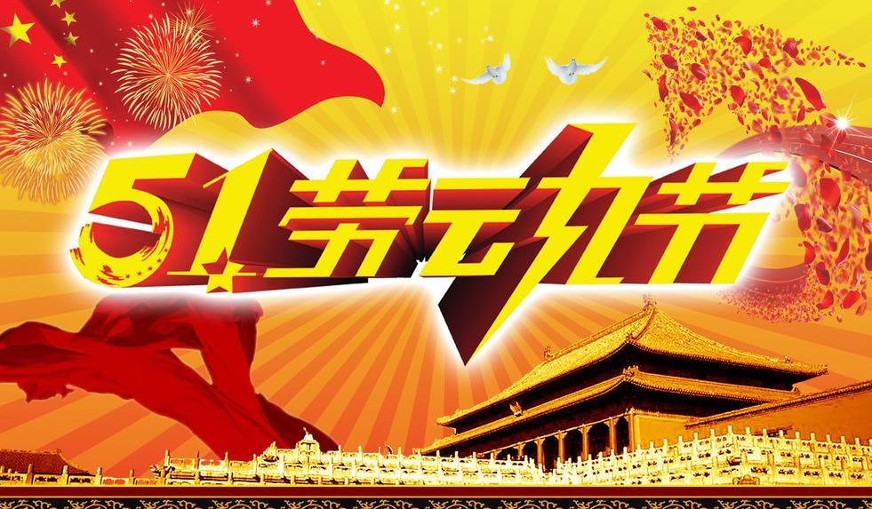 正凌陽光科技2023年五一勞動(dòng)節(jié)放假通知！