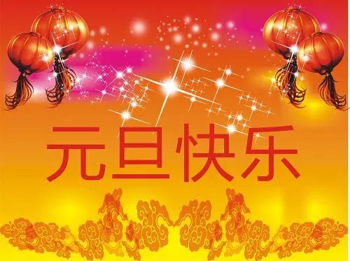 正凌陽光科技2023年元旦節(jié)放假通知！